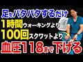 【血圧を下げる151→118】たった30秒でみるみる勝手に高血圧を下げる!薬いらずで血糖値や悪玉コレステロール, 血圧がみるみる下がる足パタ体操!【高血圧治療】