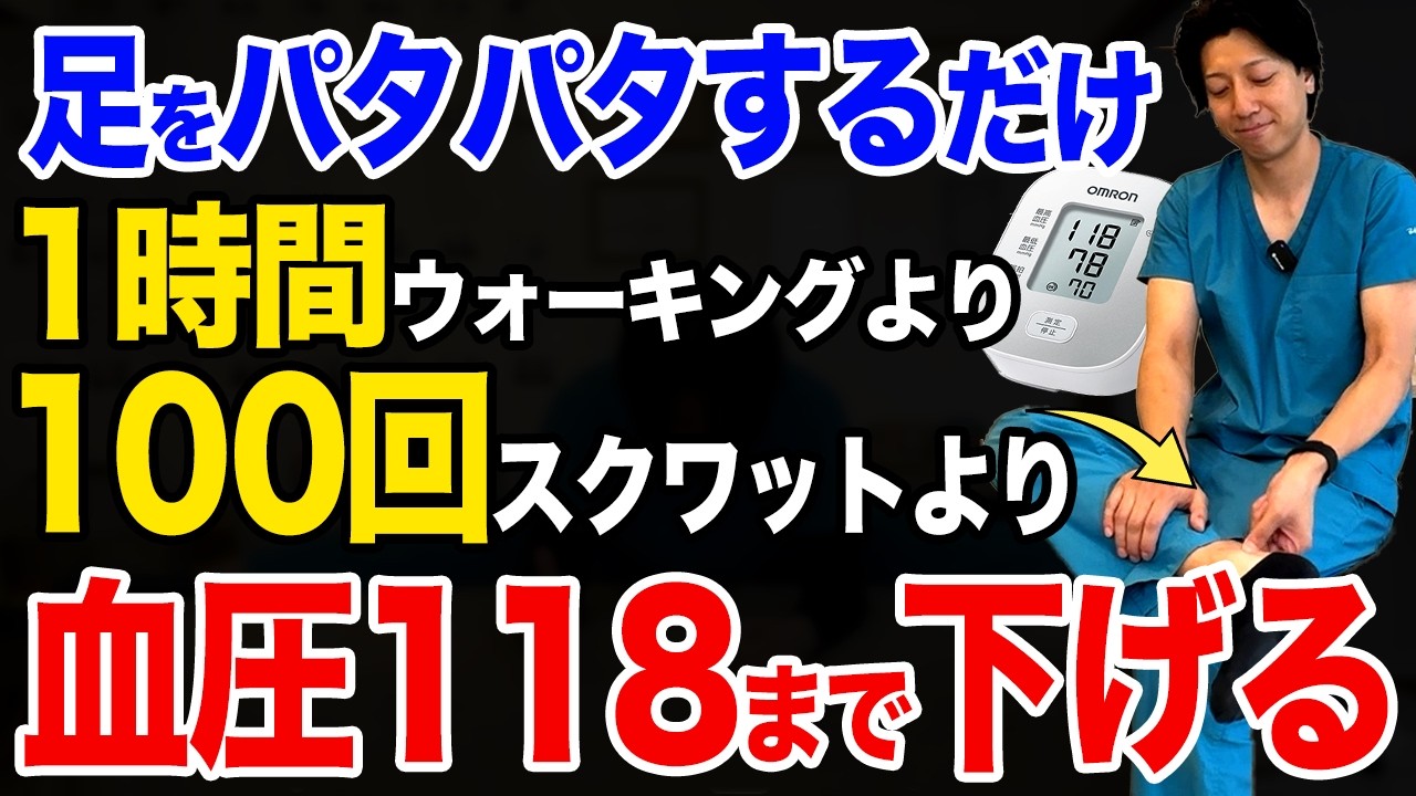 【血圧を下げる151→118】たった30秒でみるみる勝手に高血圧を下げる!薬いらずで血糖値や悪玉コレステロール, 血圧がみるみる下がる足パタ体操!【高血圧治療】
