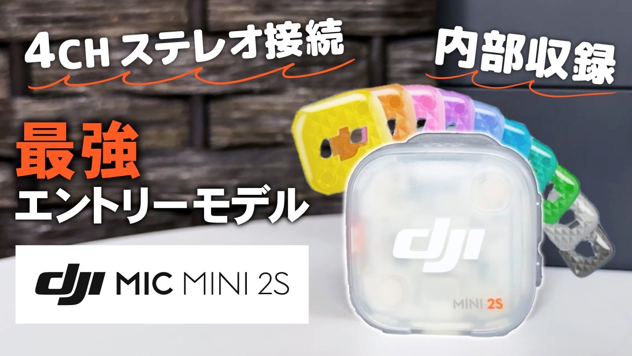 Highly Recommended for YouTube] Meet the DJI Mic Mini 2S! The
