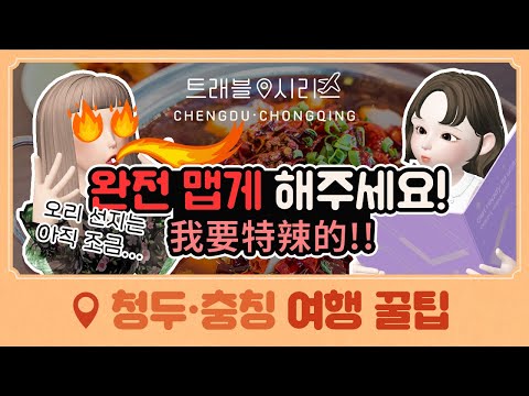[아시아 트래블 시리즈 – 중국] 3탄 청두&amp;amp;<strong>충칭</strong> 편│중국 여행 회화 표현