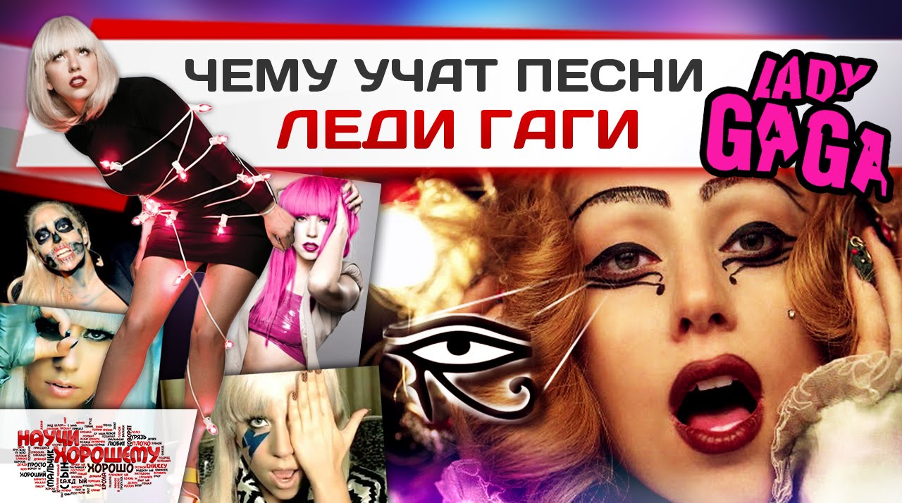 налоговая песня леди гаги текст человек, который