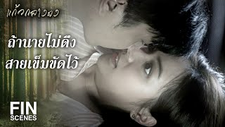 FIN | ที่กีดกันเมียวดีเป็นเพราะห่วงหรือหึงกันแน่ | แก้วกลางดง EP.12 | Ch3Thailand