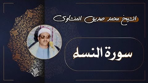 4 سورة النساء | الشيخ محمد صديق المنشاوي