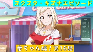 「スクスタ」スクスタストーリー・キズナエピソード・愛ちゃん編！第16話「虹ヶ咲学園スクールアイドル同好会」