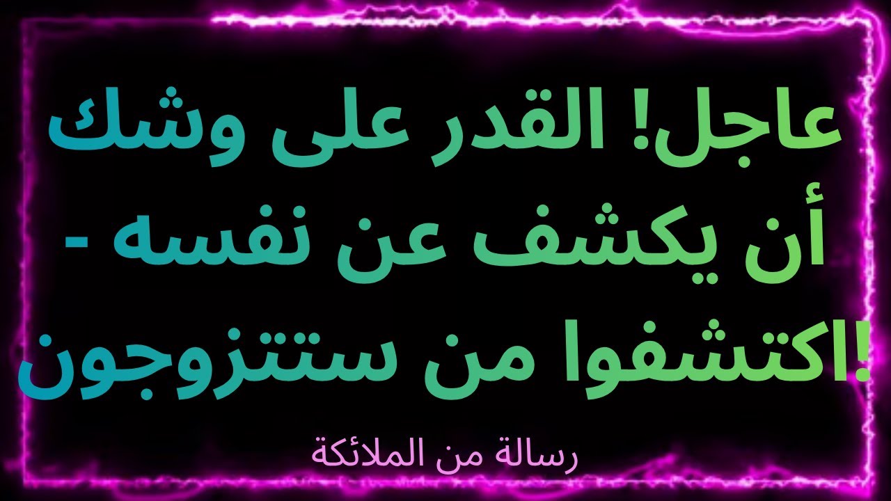 ❤️‍🔥🌟عاجل! القدر على وشك أن يكشف عن نفسه - اكتشفوا من ستتزوجون! 💍