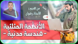 الانظمة المثلثية 3 ثانوي بكالوريا الجزء الاول و عزل العقد 2022
