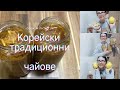 Рецепти от Южна КОРЕЯ : КОРЕЙСКИ ТРАДИЦИОННИ ЧАЙОВЕ - 생강차 &amp; 모과차 - засилват имунитета и лекуват .