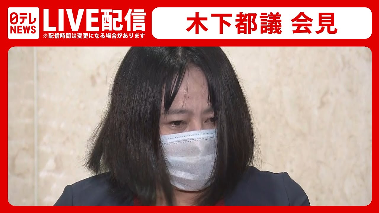 【ライブ配信】道交法違反の罪で在宅起訴 木下富美子都議が会見 YouTube動画