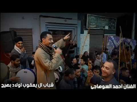 سبب تعبى بنت بنوت الفنان احمد السوهاجى مهرجان اولاد بهيج سوهاج