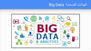 A-04  - المزيد عن البيانات الضخمة  Big Data