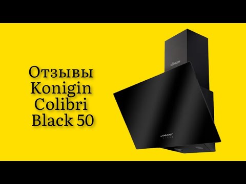Стоит ли покупать вытяжку наклонную Konigin Colibri Black 50 отзывы от практичных покупателей