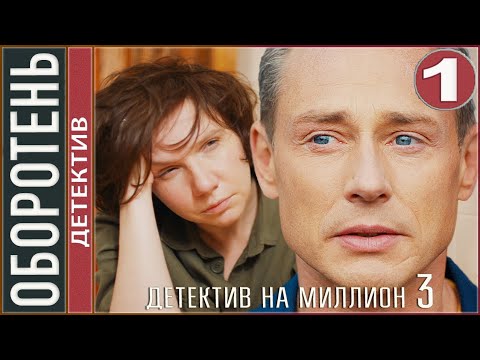 Детектив на миллион. Оборотень (2021). 1 серия. Детектив, сериал.