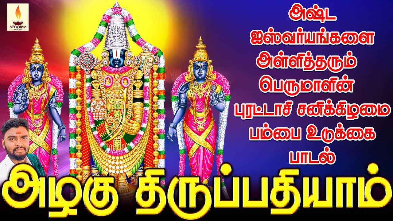 அஷ்ட ஐஸ்வர்யங்களை அள்ளித்தரும் பெருமாளின் புரட்டாசி சனிக்கிழமை பம்பை உடுக்கை பாடல் | அழகு திருப்பதி