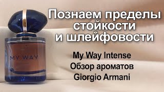 Познаем пределы стойкости и шлейфовости с My Way Intense. Обзор ароматов Giorgio Armani.