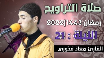 صلاة التراويح  الليلة:  21 || القارئ معاذ فخوري "وفقه الله