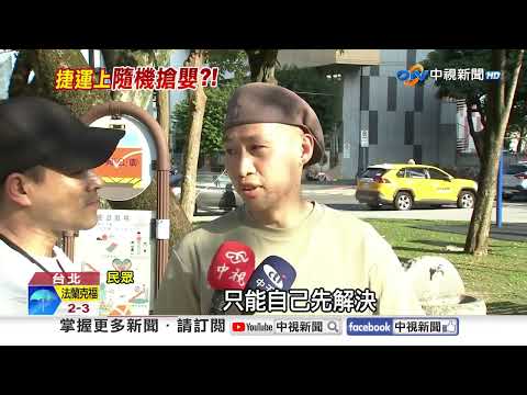 北捷驚見"抱娃怪客"父母嚇! 車廂攝狼"狂拍短裙正妹"│中視新聞 20260215