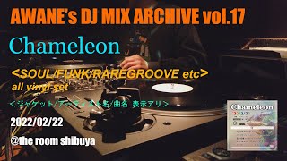 【曲名/ジャケット付き】【AWANE's DJ MIX ARCHIVE vol.17】 20220222 Chameleon@the Room shibuya  tokyo