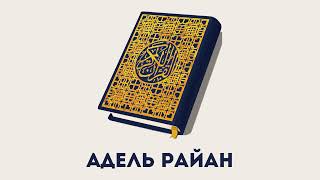 Сура 102 Ат-Такасур // Адель Райан