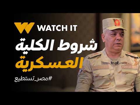 مصر تستطيع | الشروط العامة للقبول في الكليات العسكرية