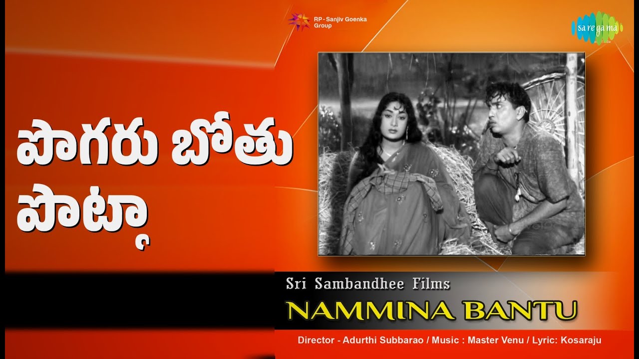 పొగరు బోతు పొట్లా | Nammina Bantu | Ghantasala Songs | Akkineni Nageswara Rao | Savitri