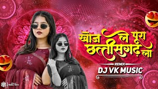 KHOJ LE PURA CHHATTISGARH LA || CG DJ REMIX || DJ Vk Music || CG DJ SONG || CG TRENDING SONG 2026***