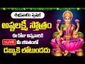 LIVE : శుక్రవారం అష్టలక్ష్మి స్తోత్రం వింటే లక్ష్మీదేవి మీ ఇంట్లోనే ఉంటుంది | AsthakamLaskhmiStotram