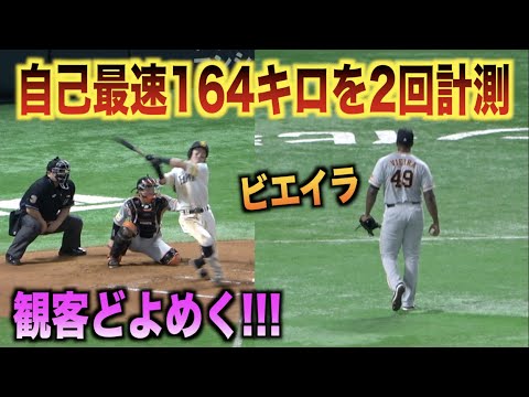 観客がどよめく！牧原大成への3球目と三振を奪ったボールで自己最速164キロを計測するビエイラ！