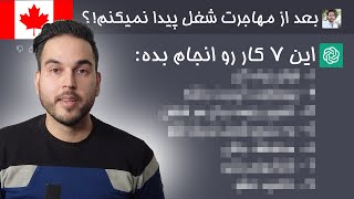 اگر بعد از مهاجرت شغل پیدا نکردی، این ویدئو رو ببین  مهاجرت کانادا