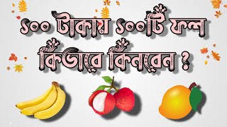 ১০০ টাকায় ১০০টি ফল | গনিতের ধাঁধা | ধাঁধা | puzzle | general knowledge | gk screenshot 5