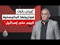 قراءة عسكرية إلياس حنا إيران تحافظ على مخزونها الصاروخي لإطالة الحرب واستنزاف إسرائيل