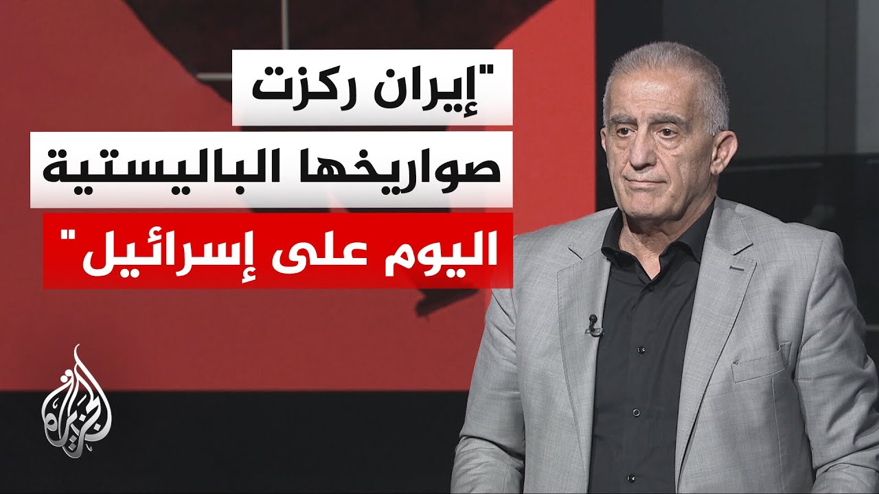 قراءة عسكرية| إلياس حنا: إيران تحافظ على مخزونها الصاروخي لإطالة الحرب واستنزاف إسرائيل
