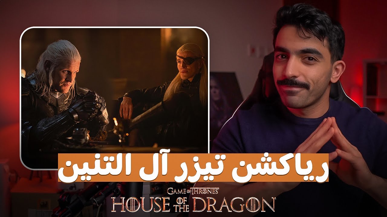 آل التنين: رياكشن تيزر الموسم الثاني House of the Dragon