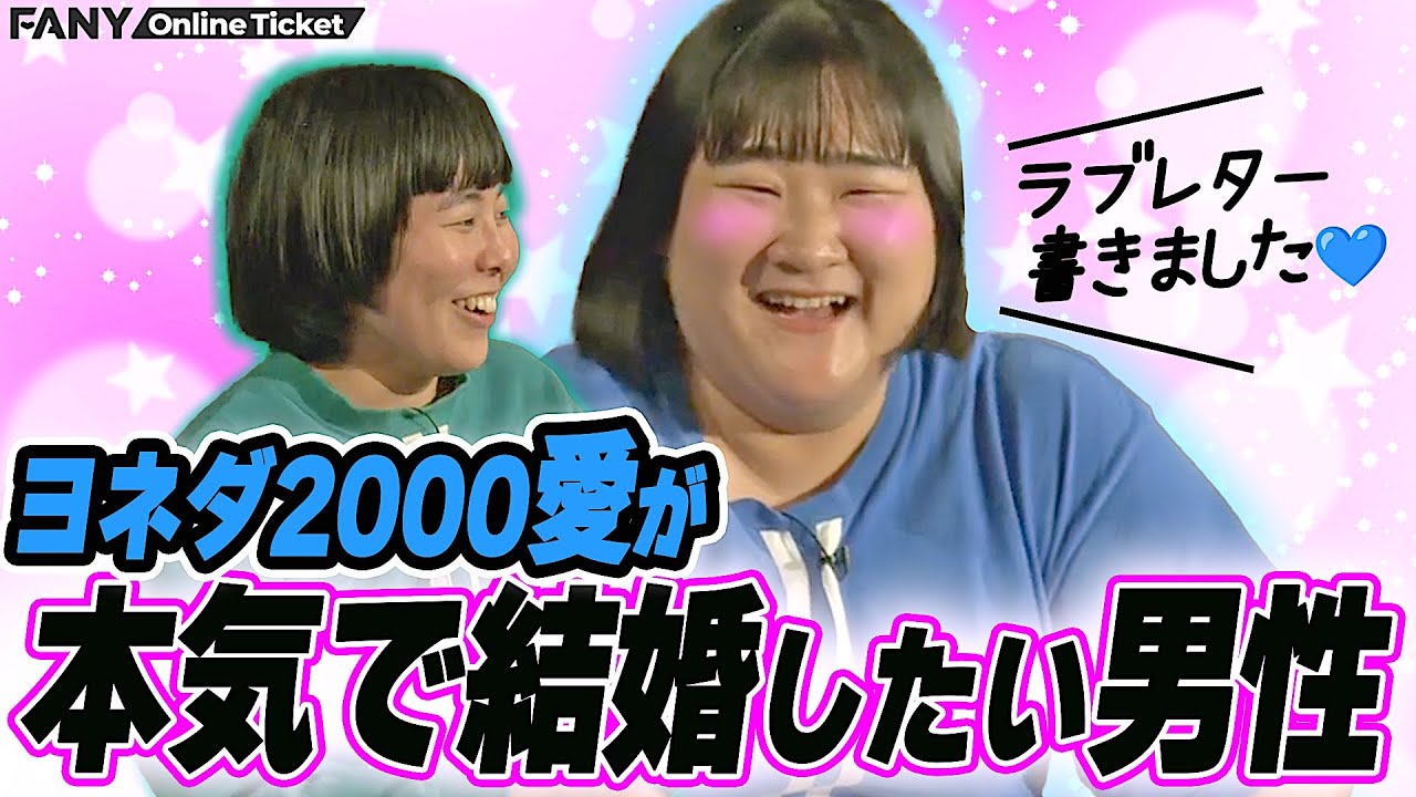 ヨネダ2000愛が『本気で結婚したいキャラ』を相方 誠にバラされる！【黒リッヒ】