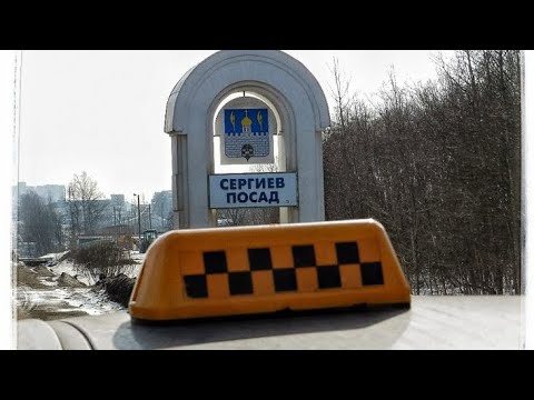 Такси сергиев пассат