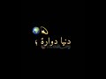 دنيا دوراة خليتي فيا مارة 