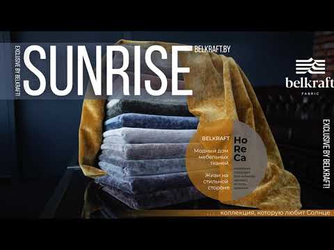 Видеообзор: Шенилл Sunrise