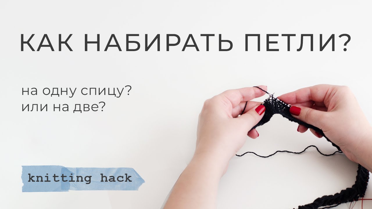 Как набирать петли? На одну спицу или на две? - djaya knitting hack ...