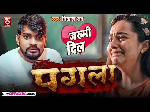 #AUDIO | #पगला | #Vikash Rao | #Pagla | #Sad Song 2025