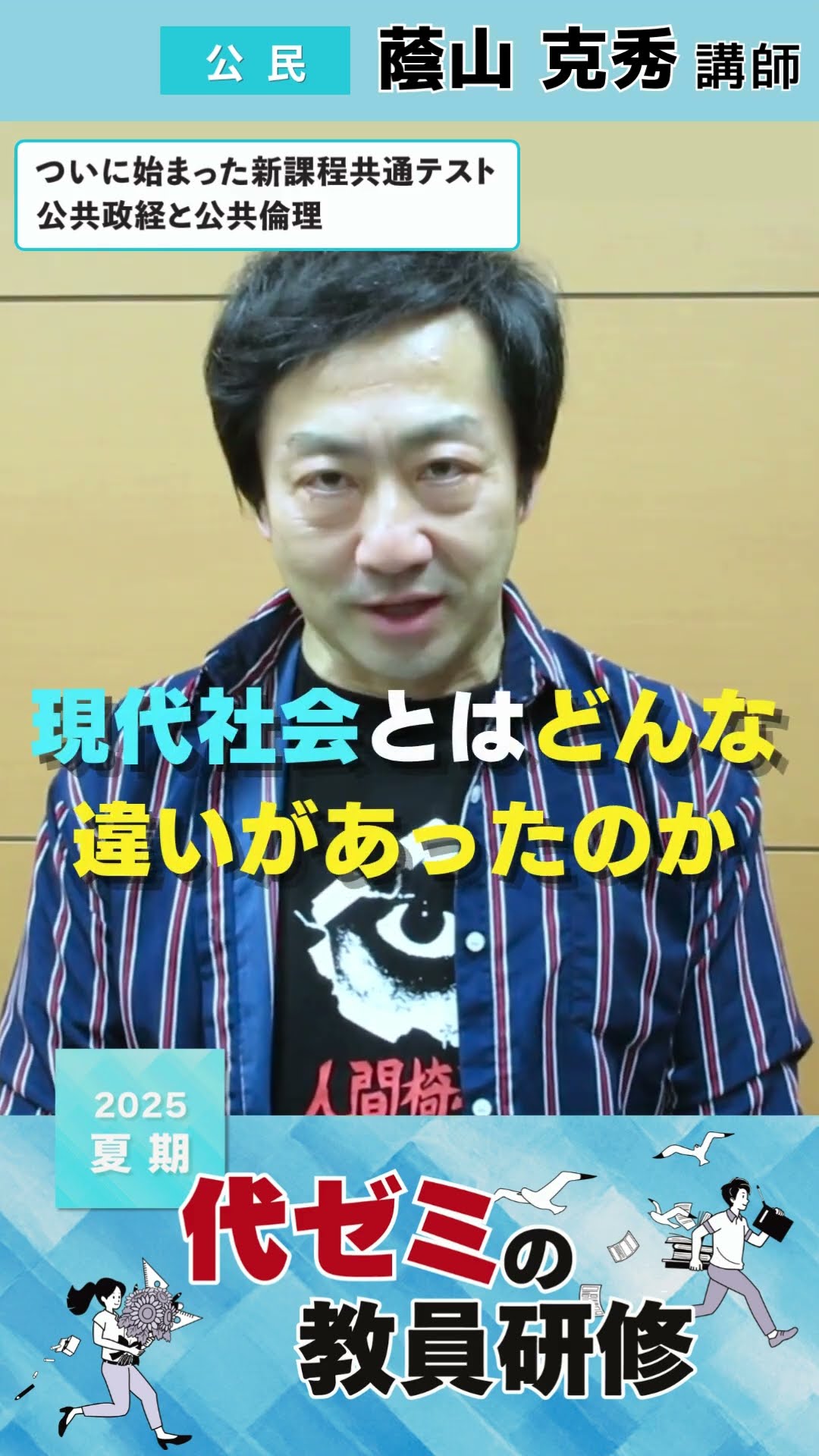 公民 | 蔭山克秀講師 | 代ゼミ | 2025夏期教員研修コメント - YouTube