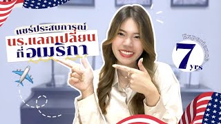 EP.1แชร์ประสบการณ์อเมริกา 7 ปี🇺🇸 ทำไมเรียนนานจัง? โฮสเป็นไง? เพื่อนบูลลี่ไหม! Dreamydream