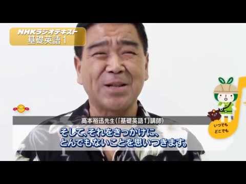 高本裕迅先生―先生からのメッセージ（NHKテキスト2015）