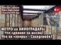 #4.МЕТРО на ВИНОГРАДАРЬ: Что сделано за месяц? Что за "зверь" - Casagrande? 16.08.2019