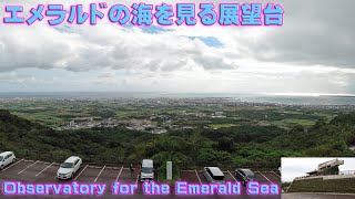 エメラルドの海を見る展望台 Observatory for the Emerald Sea | Ishigaki Island, Japan DEC 2020