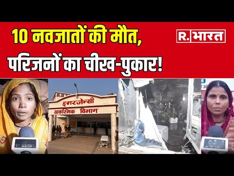झांसी अस्पताल में आग: 10 मासूमों की मौत, जांच के आदेश | Jhansi Fire Incident | Infant | UP News