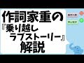 作詞家重岡大毅の『乗り越しラブストーリー』解説