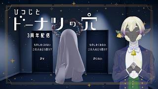 【３周年配信】ひつじとドーナツの穴【サフォーク・マトン🐑】