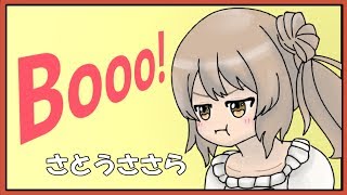 【CeVIOカバー】Booo! / TOKOTOKO(西沢さんP)【さとうささら】