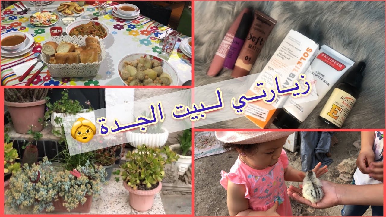 روتين زيارتي لبيت جدتي 👵🏠 واش لبست 👗واش استعملت منتوجات 🧴🧴