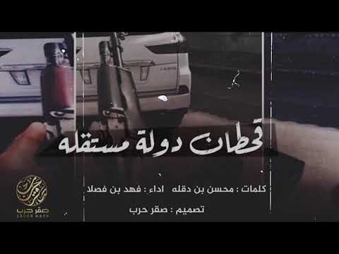 شيلة قحطان دوله مستقله اداء فهد بن فصلا