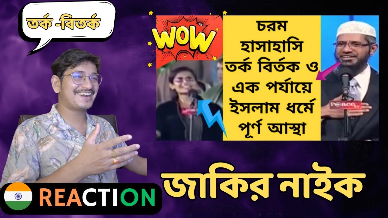 INDIAN Reaction । চরম হাসাহাসি তর্ক বির্তক ও এক পর্যায়ে ইসলাম ধর্মে পূর্ণ আস্থা | dr zakir naik